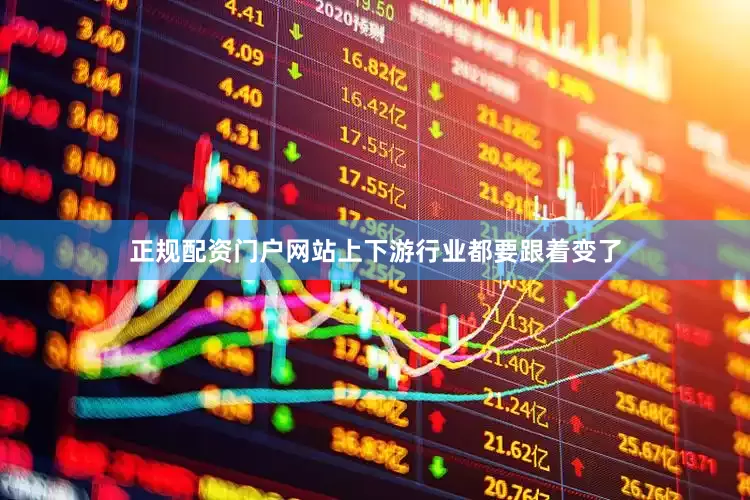 正规配资门户网站上下游行业都要跟着变了