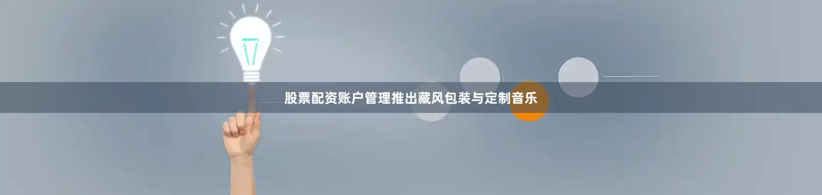 股票配资账户管理推出藏风包装与定制音乐