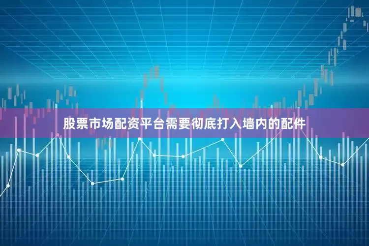 股票市场配资平台需要彻底打入墙内的配件