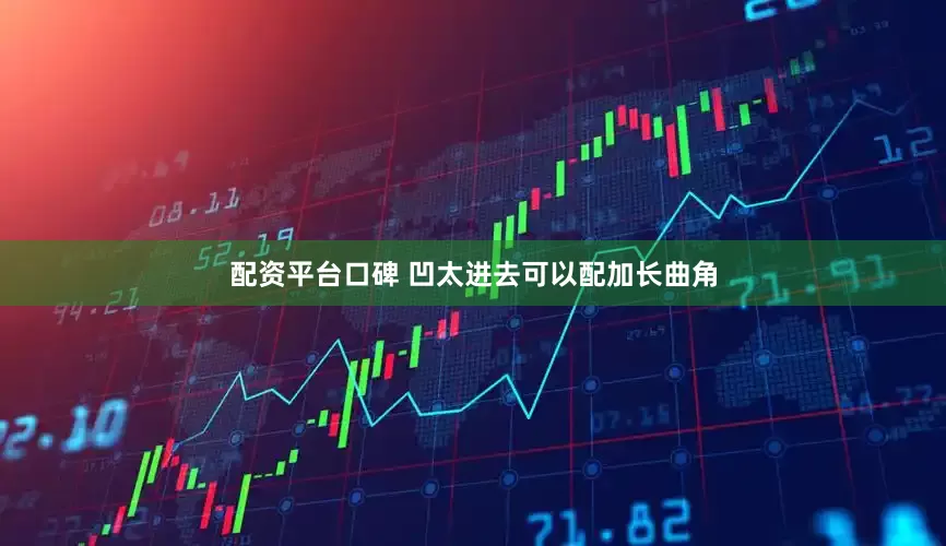 配资平台口碑 凹太进去可以配加长曲角