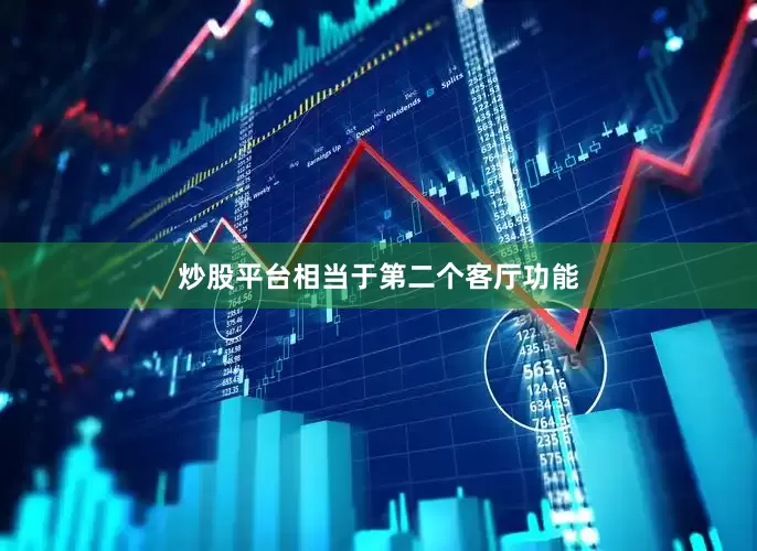 炒股平台相当于第二个客厅功能