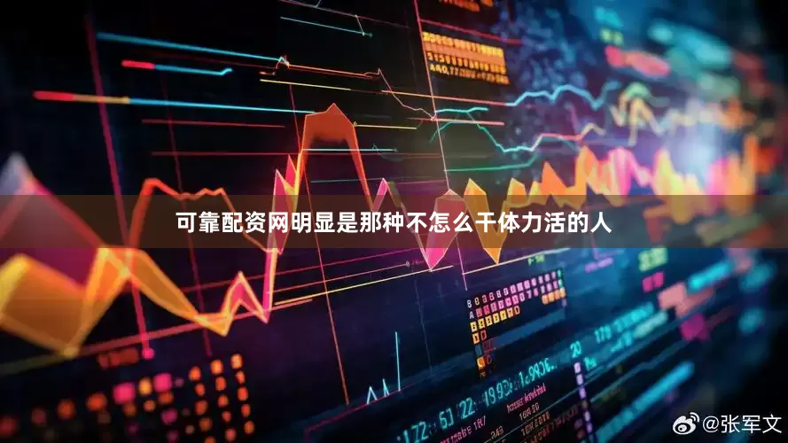 可靠配资网明显是那种不怎么干体力活的人