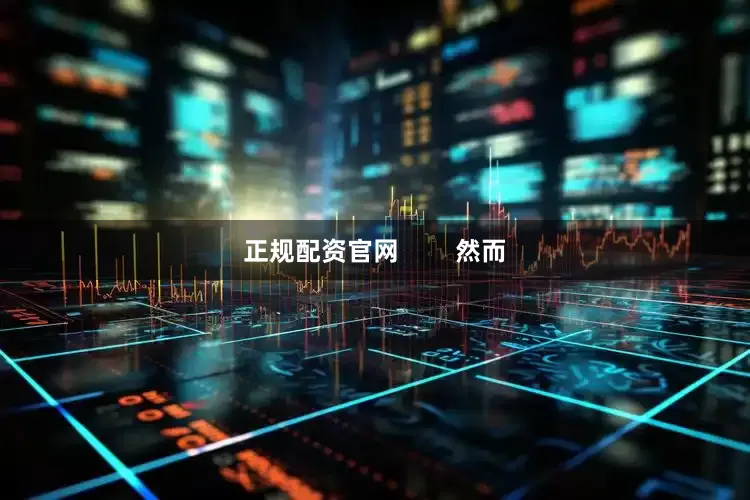 正规配资官网        然而