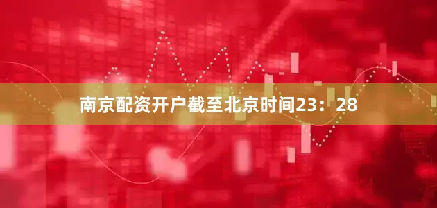 南京配资开户　　截至北京时间23：28