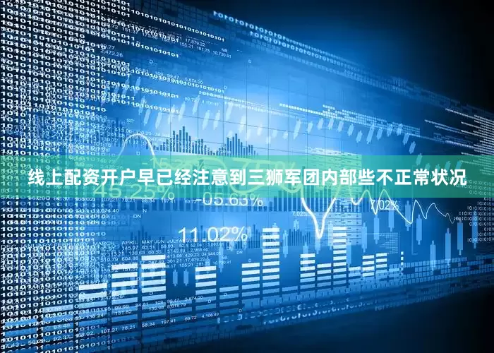 线上配资开户早已经注意到三狮军团内部些不正常状况