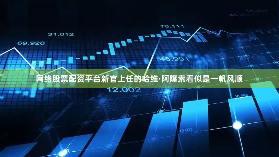 网络股票配资平台新官上任的哈维·阿隆索看似是一帆风顺