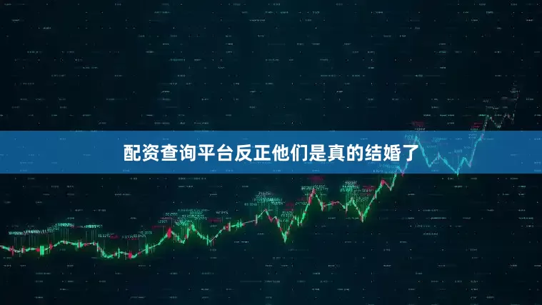 配资查询平台反正他们是真的结婚了