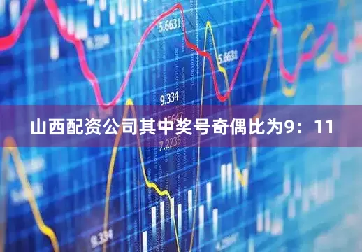 山西配资公司其中奖号奇偶比为9：11