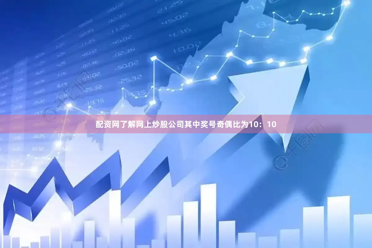 配资网了解网上炒股公司其中奖号奇偶比为10：10
