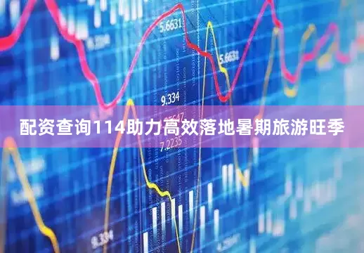配资查询114助力高效落地暑期旅游旺季