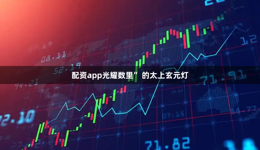 配资app光耀数里” 的太上玄元灯