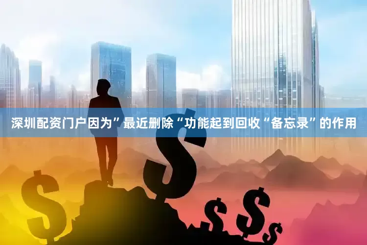 深圳配资门户因为”最近删除“功能起到回收“备忘录”的作用