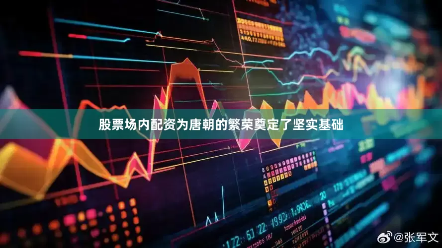 股票场内配资为唐朝的繁荣奠定了坚实基础