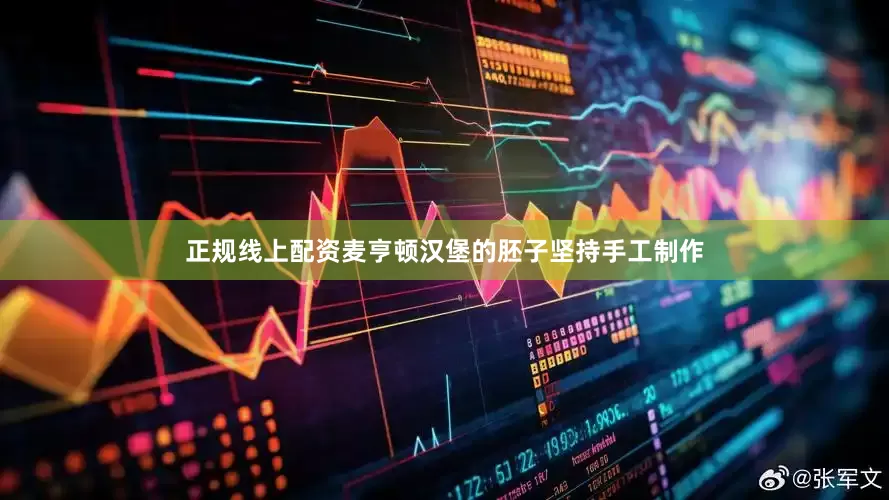 正规线上配资麦亨顿汉堡的胚子坚持手工制作