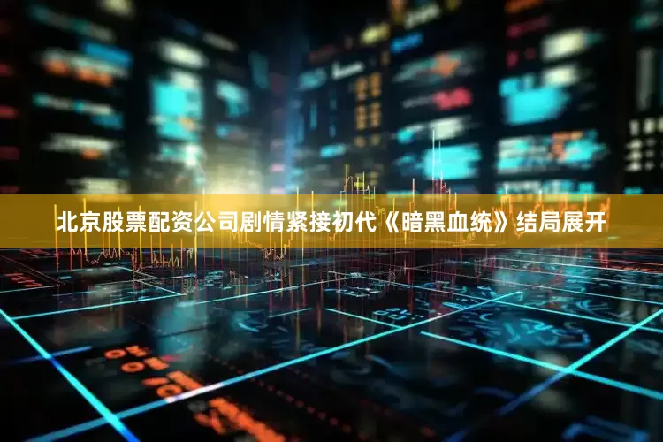 北京股票配资公司剧情紧接初代《暗黑血统》结局展开