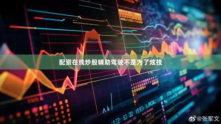 配资在线炒股辅助驾驶不是为了炫技