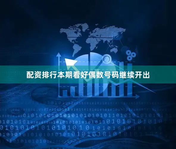 配资排行本期看好偶数号码继续开出