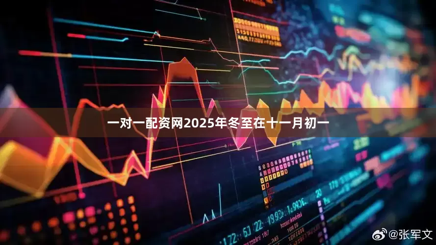 一对一配资网2025年冬至在十一月初一