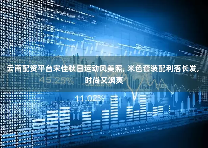 云南配资平台宋佳秋日运动风美照, 米色套装配利落长发, 时尚又飒爽
