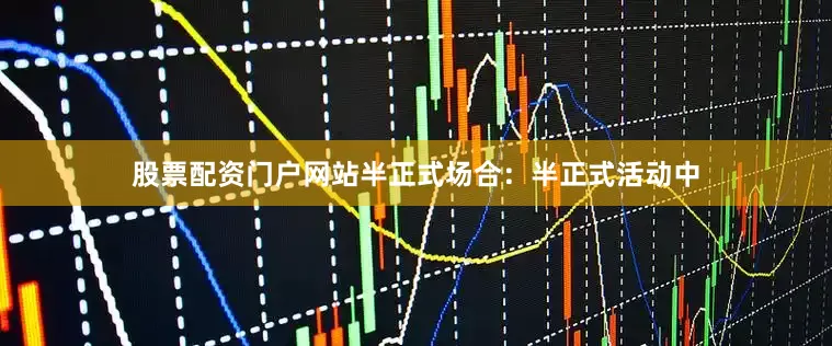 股票配资门户网站半正式场合：半正式活动中