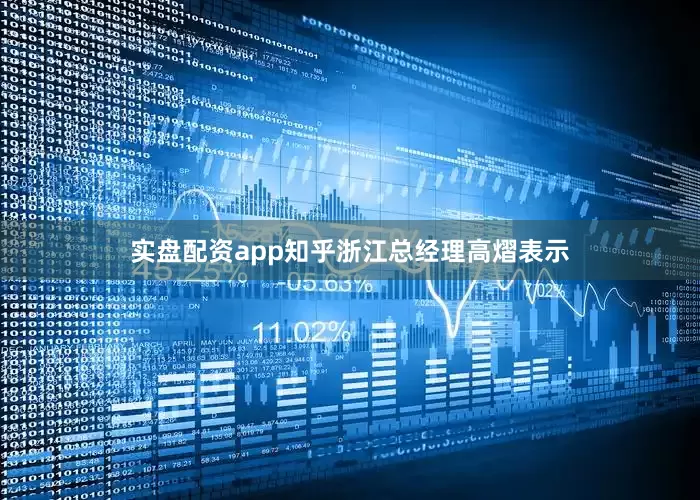 实盘配资app知乎浙江总经理高熠表示