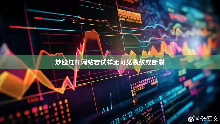 炒股杠杆网站若试样无可见裂纹或断裂
