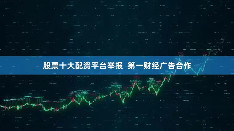 股票十大配资平台举报  第一财经广告合作