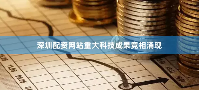 深圳配资网站重大科技成果竞相涌现