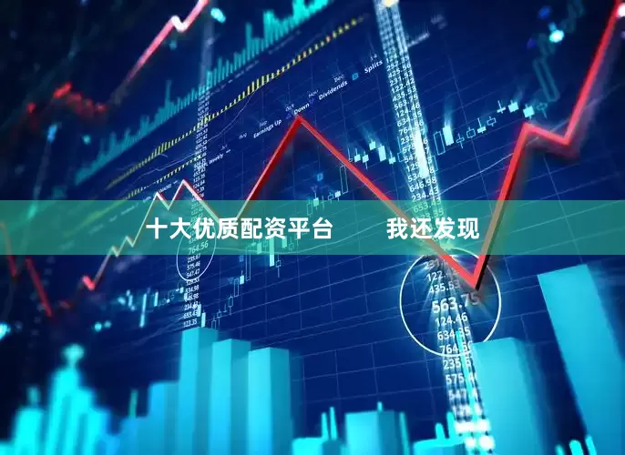 十大优质配资平台        我还发现