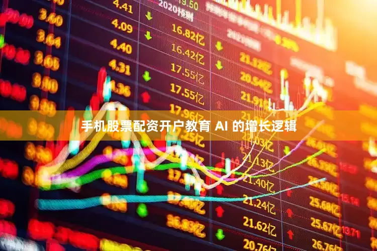 手机股票配资开户教育 AI 的增长逻辑