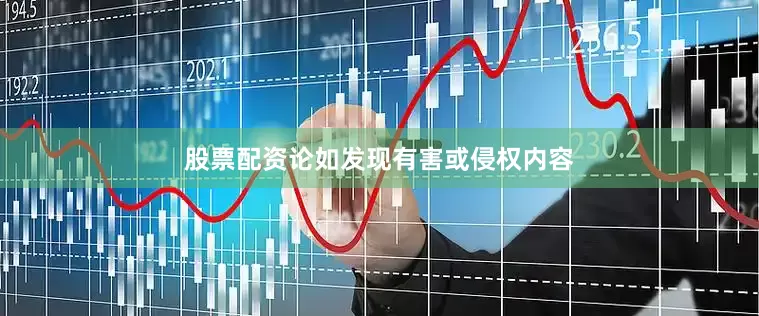 股票配资论如发现有害或侵权内容