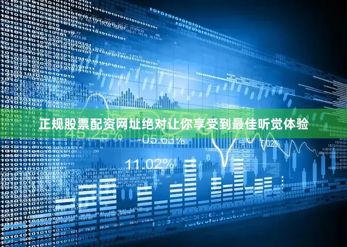正规股票配资网址绝对让你享受到最佳听觉体验