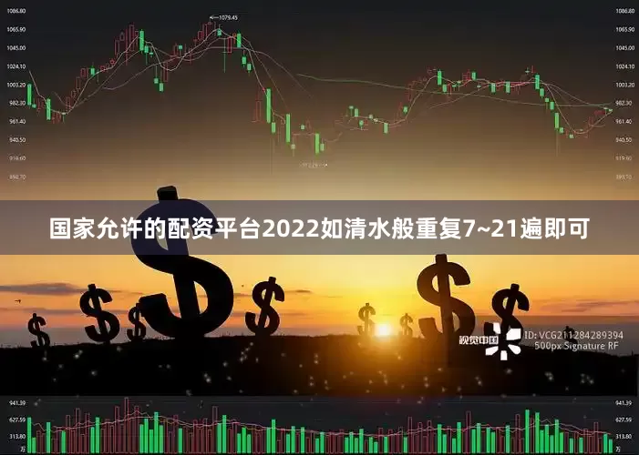 国家允许的配资平台2022如清水般重复7~21遍即可